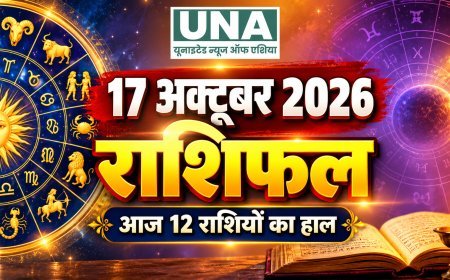 17 अक्टूबर 2026 राशिफल: मेष से मीन तक जानिए सभी 12 राशियों का हाल, किसे मिलेगा भाग्य का साथ और किसे रहना होगा सावधान
