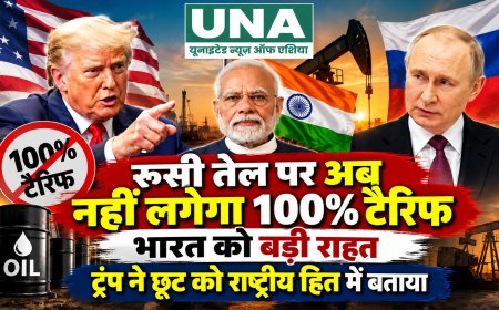 रूसी तेल खरीद पर 100% टैरिफ से फिलहाल राहत, ट्रंप ने भारत समेत कई देशों को दी छूट