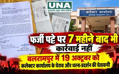 बलरामपुर में कथित फर्जी पट्टे पर सात महीने से कार्रवाई लंबित, शिकायतकर्ता ने 19 अक्टूबर को कलेक्टर कार्यालय के घेराव और धरना-प्रदर्शन की दी चेतावनी