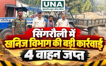 सिंगरौली में अवैध रेत परिवहन पर खनिज विभाग की बड़ी कार्रवाई, तीन ट्रैक्टर-ट्रॉली समेत चार वाहन जब्त
