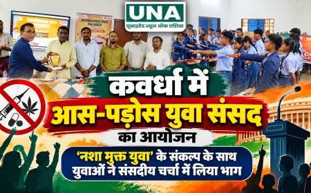 कवर्धा में 'नशा मुक्त युवा' थीम पर आस-पड़ोस युवा संसद का आयोजन, युवाओं ने संसदीय चर्चा में रखे विचार