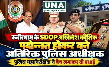 कबीरधाम के SDOP अखिलेश कौशिक पदोन्नत होकर बने अतिरिक्त पुलिस अधीक्षक, पुलिस महानिरीक्षक ने बैच लगाकर दी बधाई