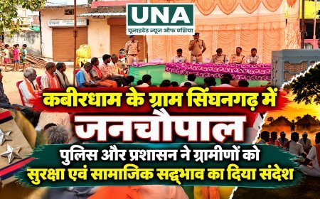 कबीरधाम के ग्राम सिंघनगढ़ में जनचौपाल, पुलिस और प्रशासन ने ग्रामीणों को सुरक्षा एवं सामाजिक सद्भाव का दिया संदेश
