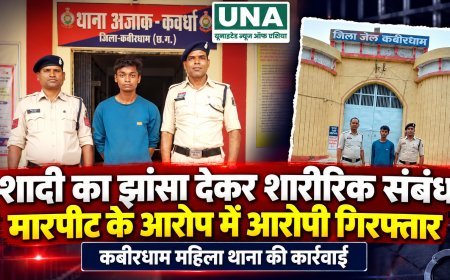 शादी का झांसा देकर शारीरिक संबंध बनाने और मारपीट के आरोप में आरोपी गिरफ्तार, कबीरधाम महिला थाना की कार्रवाई