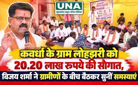 कवर्धा के ग्राम लोहझरी को 20.20 लाख रुपये की सौगात, विजय शर्मा ने ग्रामीणों के बीच बैठकर सुनीं समस्याएं