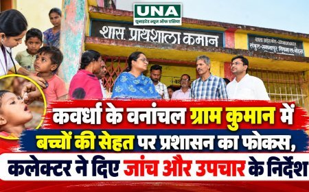 कवर्धा के वनांचल ग्राम कुमान में बच्चों की सेहत पर प्रशासन का फोकस, कलेक्टर ने दिए जांच और उपचार के निर्देश