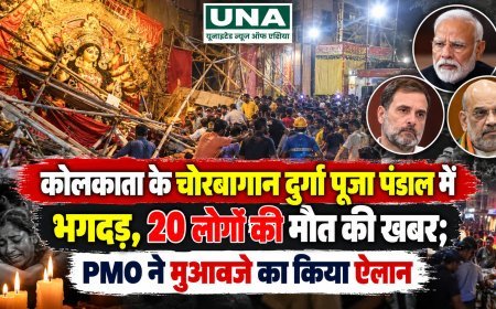 कोलकाता के चोरबागान दुर्गा पूजा पंडाल में भगदड़, 20 लोगों की मौत की खबर; PMO ने मुआवजे का किया ऐलान