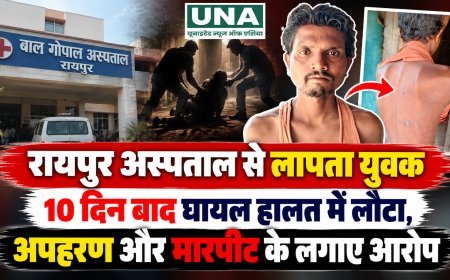 रायपुर अस्पताल से लापता युवक 10 दिन बाद घायल हालत में लौटा, अपहरण और मारपीट के लगाए आरोप