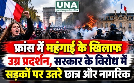 फ्रांस में महंगाई के खिलाफ उग्र प्रदर्शन, सरकार के विरोध में सड़कों पर उतरे छात्र और नागरिक