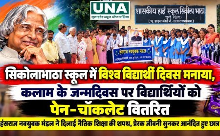 सिकोलाभाठा स्कूल में विश्व विद्यार्थी दिवस मनाया, कलाम के जन्मदिवस पर विद्यार्थियों को पेन-चॉकलेट वितरित