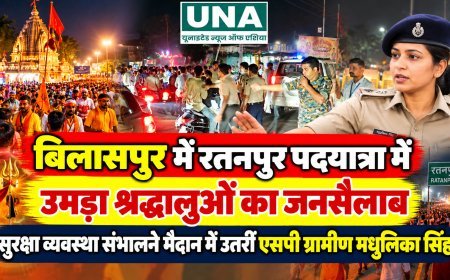 बिलासपुर में रतनपुर पदयात्रा में उमड़ा श्रद्धालुओं का जनसैलाब, सुरक्षा व्यवस्था संभालने मैदान में उतरीं एसपी ग्रामीण मधुलिका सिंह