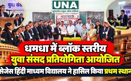 धमधा में ब्लॉक स्तरीय युवा संसद प्रतियोगिता आयोजित, सेजेस हिंदी माध्यम विद्यालय ने हासिल किया प्रथम स्थान