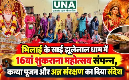 भिलाई के साईं झूलेलाल धाम में 16वां शुकराना महोत्सव संपन्न, कन्या पूजन और अन्न संरक्षण का दिया संदेश