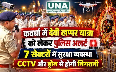 कवर्धा में देवी खप्पर यात्रा को लेकर पुलिस अलर्ट, 7 सेक्टरों में सुरक्षा व्यवस्था; CCTV और ड्रोन से होगी निगरानी