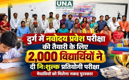 दुर्ग में नवोदय प्रवेश परीक्षा की तैयारी के लिए 2,000 विद्यार्थियों ने दी निःशुल्क प्रतियोगी परीक्षा, मेधावियों को मिलेगा नकद पुरस्कार