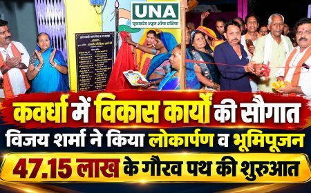 कवर्धा: उप मुख्यमंत्री विजय शर्मा ने मड़मड़ा और कबरटोला को दी विकास कार्यों की सौगात, 47.15 लाख के गौरव पथ का भूमिपूजन