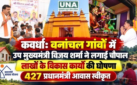 कवर्धा: वनांचल गांवों में उप मुख्यमंत्री विजय शर्मा ने लगाई चौपाल, लाखों के विकास कार्यों की घोषणा; 427 प्रधानमंत्री आवास स्वीकृत