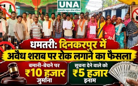 धमतरी: दिनकरपुर में अवैध शराब पर रोक लगाने का फैसला, बनाने-बेचने पर ₹10 हजार जुर्माना; सूचना देने वाले को ₹5 हजार इनाम