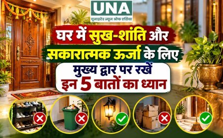 घर में सुख-शांति और सकारात्मक ऊर्जा के लिए मुख्य द्वार पर रखें इन 5 बातों का ध्यान