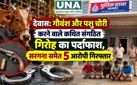 देवास: गौवंश और पशु चोरी करने वाले कथित संगठित गिरोह का पर्दाफाश, सरगना समेत 5 आरोपी गिरफ्तार
