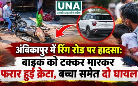 अंबिकापुर में रिंग रोड पर हादसा: बाइक को टक्कर मारकर फरार हुई क्रेटा, बच्चा समेत दो घायल