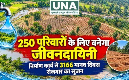 250 परिवारों के लिए बनेगा जीवनदायिनी, निर्माण कार्य से 3166 मानव दिवस रोजगार का सृजन