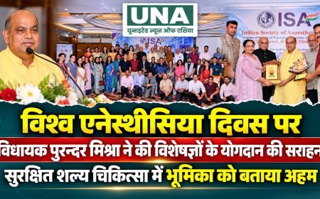विश्व एनेस्थीसिया दिवस पर विधायक पुरन्दर मिश्रा ने की विशेषज्ञों के योगदान की सराहना, सुरक्षित शल्य चिकित्सा में भूमिका को बताया अहम