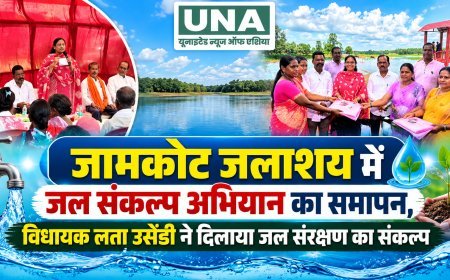 जामकोट जलाशय में जल संकल्प अभियान का समापन, विधायक लता उसेंडी ने दिलाया जल संरक्षण का संकल्प