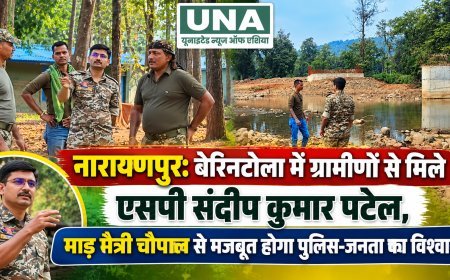नारायणपुर: बेरिनटोला में ग्रामीणों से मिले एसपी संदीप कुमार पटेल, माड़ मैत्री चौपाल से मजबूत होगा पुलिस-जनता का विश्वास
