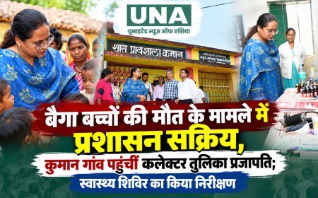 बैगा बच्चों की मौत के मामले में प्रशासन सक्रिय, कुमान गांव पहुंचीं कलेक्टर तुलिका प्रजापति; स्वास्थ्य शिविर का किया निरीक्षण