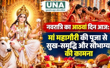 नवरात्रि का आठवां दिन आज: मां महागौरी की पूजा से सुख-समृद्धि और सौभाग्य की कामना