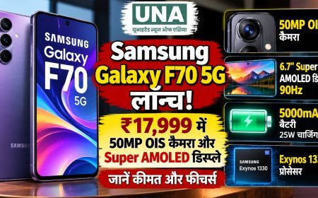 Samsung Galaxy F70 5G लॉन्च: ₹17,999 में 50MP OIS कैमरा और Super AMOLED डिस्प्ले, जानें फीचर्स