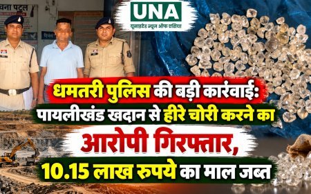 धमतरी पुलिस की बड़ी कार्रवाई: पायलीखंड खदान से हीरे चोरी करने का आरोपी गिरफ्तार, 10.15 लाख रुपये का माल जब्त