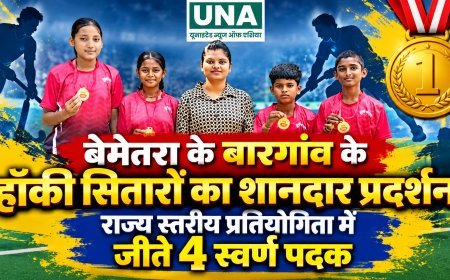 बेमेतरा के बारगांव के हॉकी सितारों का शानदार प्रदर्शन, राज्य स्तरीय प्रतियोगिता में जीते 4 स्वर्ण पदक