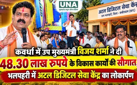 कवर्धा में उप मुख्यमंत्री विजय शर्मा ने दी 48.30 लाख रुपये के विकास कार्यों की सौगात, भलपहरी में अटल डिजिटल सेवा केंद्र का लोकार्पण
