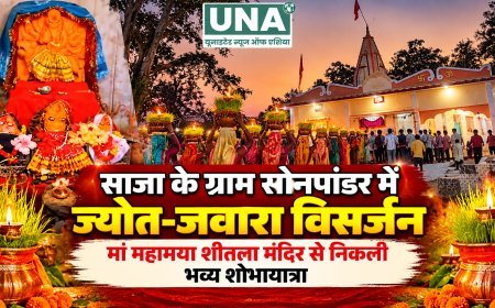 साजा के ग्राम सोनपांडर में मां महामाया शीतला मंदिर में ज्योत-जवारा विसर्जन, भव्य शोभायात्रा में उमड़े सैकड़ों श्रद्धालु