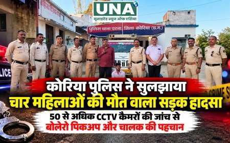 कोरिया पुलिस ने सुलझाया चार महिलाओं की मौत वाला सड़क हादसा, 50 से अधिक CCTV कैमरों की जांच से बोलेरो पिकअप और चालक की पहचान