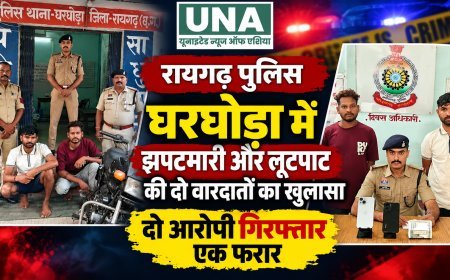 रायगढ़: घरघोड़ा में झपटमारी और लूटपाट की दो वारदातों का खुलासा, दो आरोपी गिरफ्तार, तीसरे की तलाश जारी