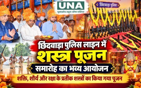 छिंदवाड़ा पुलिस लाइन में भव्य शस्त्र पूजन समारोह, शक्ति और शौर्य के प्रतीक शस्त्रों की हुई पूजा