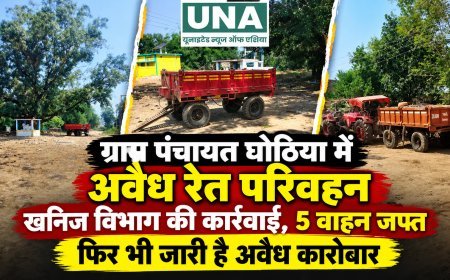 ग्राम पंचायत घोठिया में अवैध रेत परिवहन पर खनिज विभाग की कार्रवाई, 5 वाहन जब्त; फिर शुरू हुआ कारोबार
