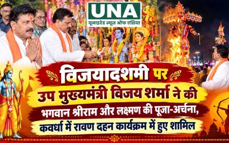 विजयादशमी पर उप मुख्यमंत्री विजय शर्मा ने की भगवान श्रीराम और लक्ष्मण की पूजा-अर्चना, कवर्धा में रावण दहन कार्यक्रम में हुए शामिल