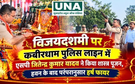 विजयदशमी पर कबीरधाम पुलिस लाइन में एसपी जितेन्द्र कुमार यादव ने किया शस्त्र पूजन, हवन के बाद परंपरानुसार हर्ष फायर