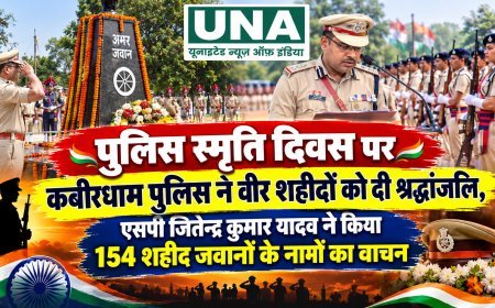 पुलिस स्मृति दिवस पर कबीरधाम पुलिस ने वीर शहीदों को दी श्रद्धांजलि, एसपी जितेन्द्र कुमार यादव ने किया 154 शहीद जवानों के नामों का वाचन