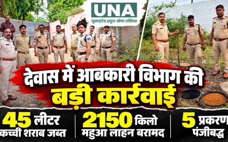 देवास में अवैध शराब के खिलाफ आबकारी विभाग की बड़ी कार्रवाई, 45 लीटर कच्ची शराब और 2150 किलो महुआ लाहन जब्त, 5 प्रकरण दर्ज