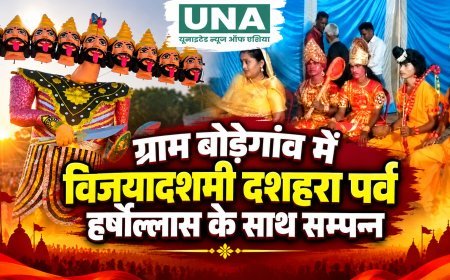 ग्राम बोड़ेगांव में विजयादशमी की धूम, नवजागृति रामलीला समिति ने धूमधाम से मनाया दशहरा पर्व