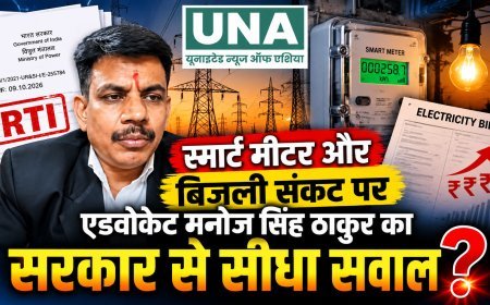 स्मार्ट मीटर और बिजली कटौती पर मनोज सिंह ठाकुर के सवाल, ₹1,285 करोड़ के खर्च का ब्योरा मांगते हुए विद्युत मंत्रालय में प्रथम अपील दायर