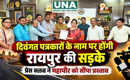 रायपुर में दिवंगत पत्रकारों के नाम पर होंगी सड़कें? प्रेस क्लब ने महापौर मीनल चौबे को सौंपा प्रस्ताव