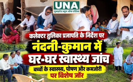 कवर्धा: कलेक्टर तुलिका प्रजापति के निर्देश पर नंदनी-कुमान में घर-घर स्वास्थ्य जांच, बच्चों के पोषण और कमजोरी पर विशेष जोर