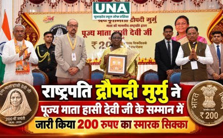 राष्ट्रपति द्रौपदी मुर्मु ने पूज्य माता हासी देवी जी के सम्मान में जारी किया 200 रुपये का स्मारक सिक्का, राज्यपाल और मुख्यमंत्री रहे मौजूद