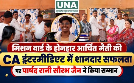 मिशन वार्ड के आर्चित मैती ने प्रथम प्रयास में पास की CA इंटरमीडिएट परीक्षा, पार्षद रानी सौरभ जैन ने किया सम्मानित